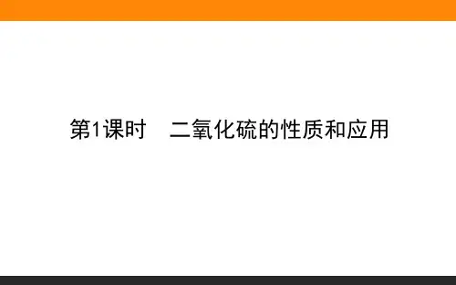 2020-2021学年高中化学新教材苏教版必修第一册：4.1.1 二氧化硫的性质和应用