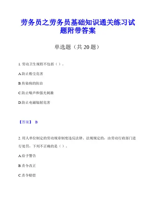 劳务员之劳务员基础知识通关练习试题附带答案