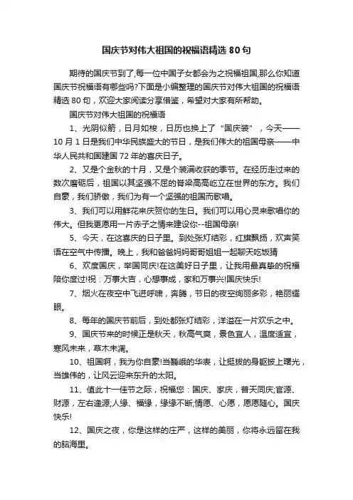 国庆节对伟大祖国的祝福语精选80句