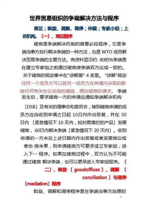 世界贸易组织的争端解决方法及程序