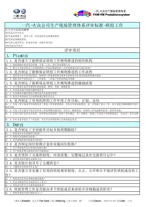 一汽-大众生产现场管理体系评审标准-班组工作