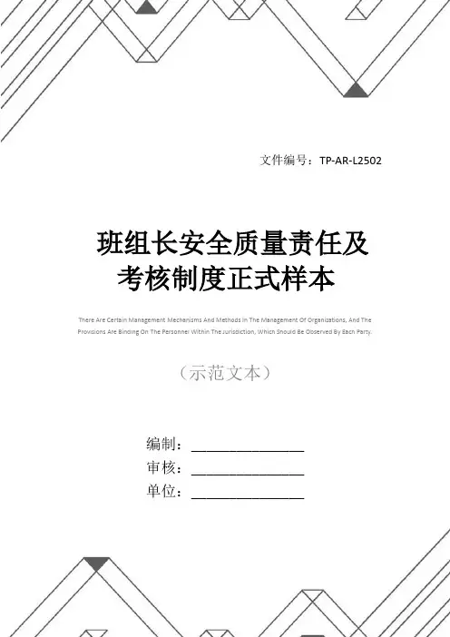 班组长安全质量责任及考核制度正式样本
