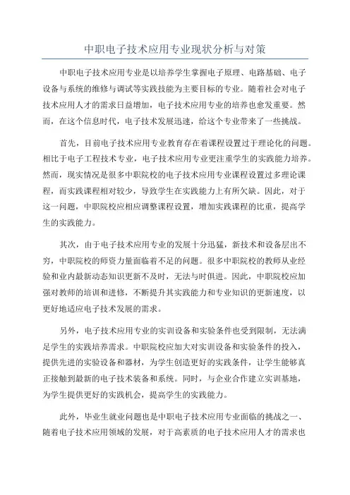 中职电子技术应用专业现状分析与对策