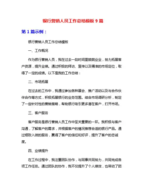 银行营销人员工作总结模板9篇