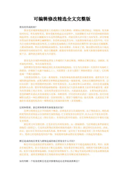 构造地质学精选全文完整版