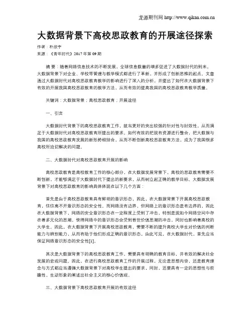 大数据背景下高校思政教育的开展途径探索