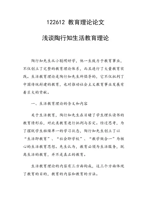 课题研究论文：浅谈陶行知生活教育理论