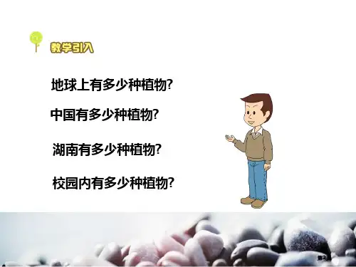 身边的植物身边的动植物课件市公开课一等奖省优质课获奖课件.pptx