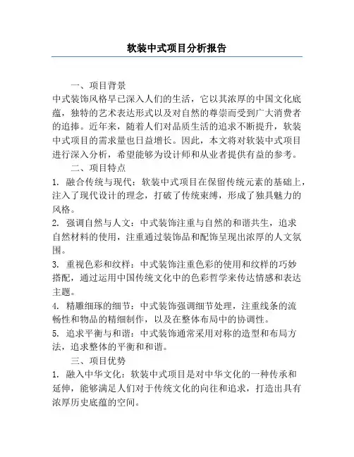 软装中式项目分析报告