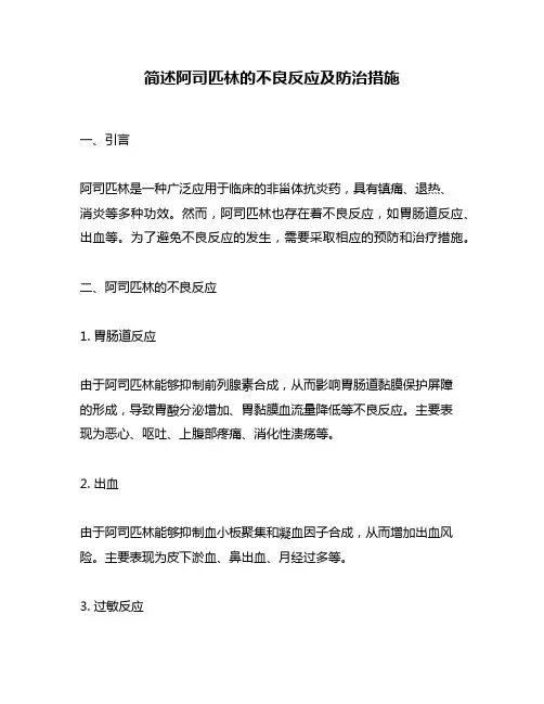 简述阿司匹林的不良反应及防治措施