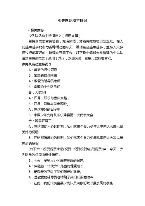 少先队活动主持词