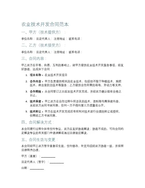 农业技术开发合同范本