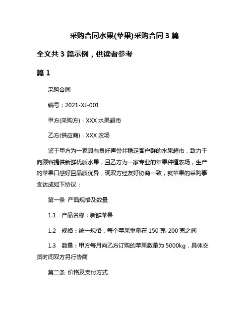 采购合同水果(苹果)采购合同3篇