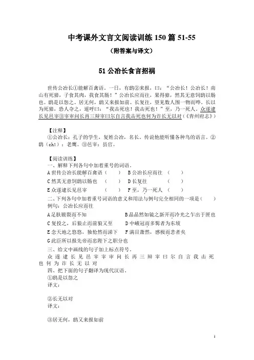 中考课外文言文阅读训练150篇51-55(附答案与译文)