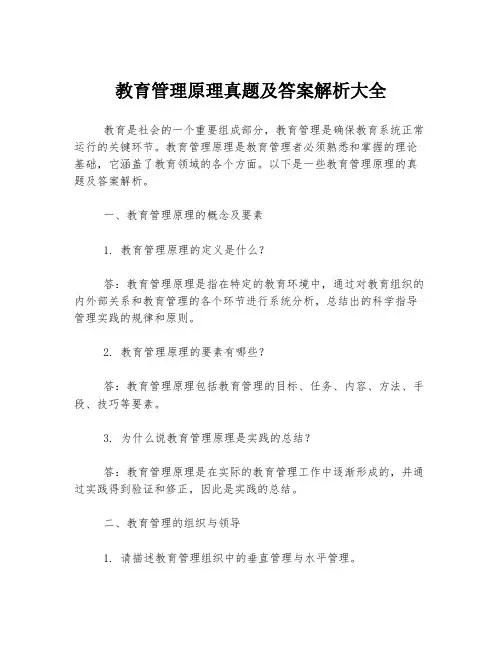教育管理原理真题及答案解析大全