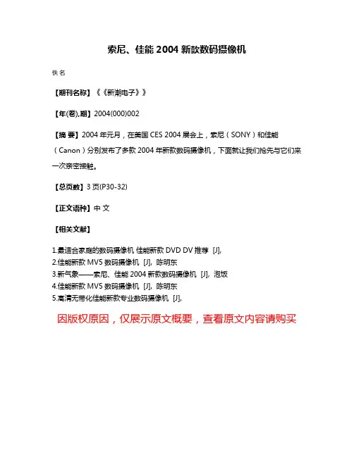 索尼、佳能2004新款数码摄像机
