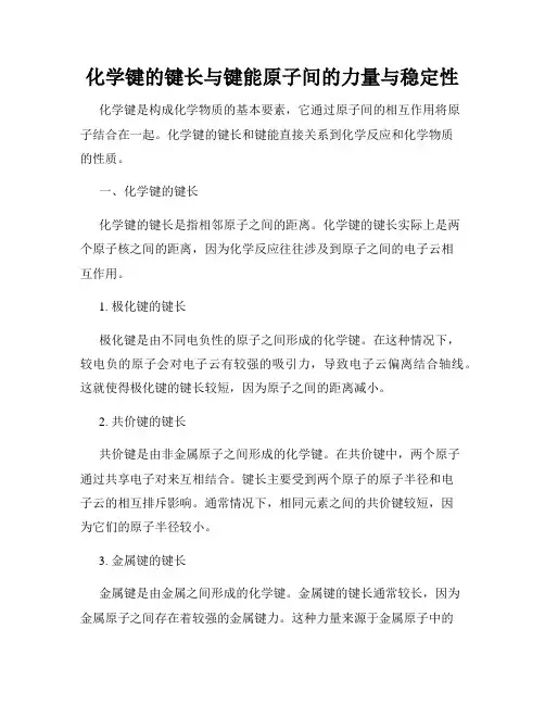 化学键的键长与键能原子间的力量与稳定性