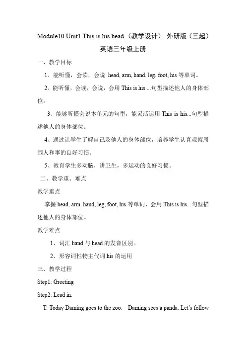 Module 10 Unit 1 This is his head.(教学设计) 外研版(三起)英语