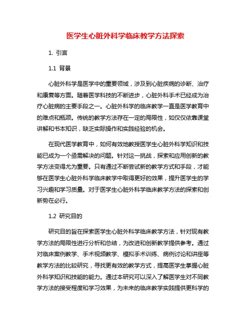 医学生心脏外科学临床教学方法探索