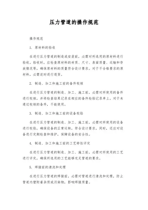 压力管道的操作规范