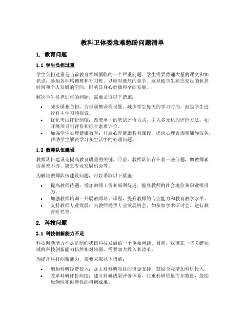 教科卫体委急难愁盼问题清单