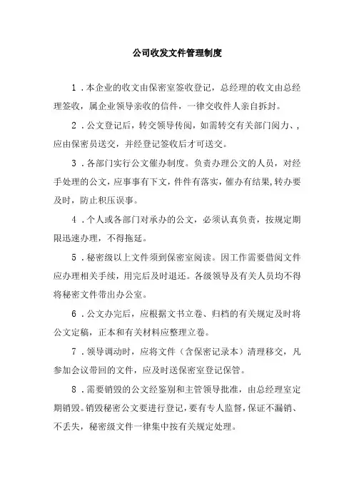 公司收发文件管理制度