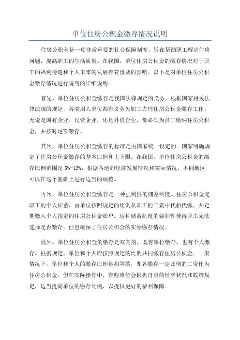 单位住房公积金缴存情况说明
