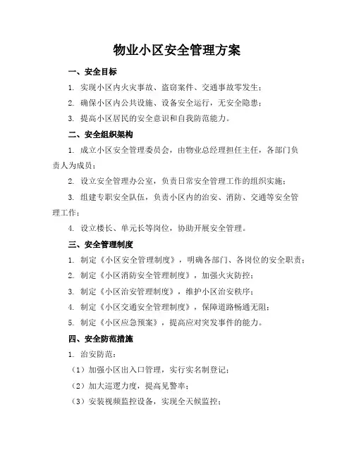 物业小区安全管理方案