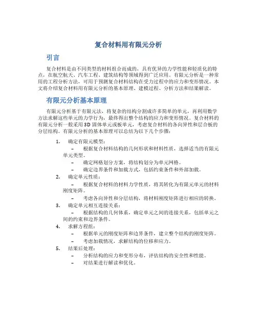 复合材料用有限元分析