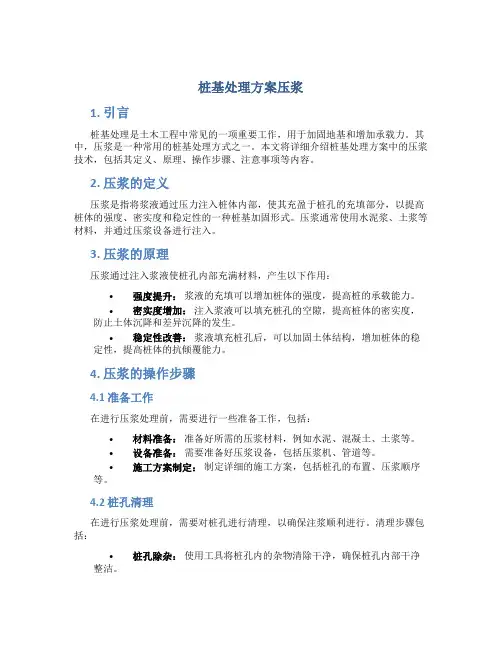 桩基处理方案压浆
