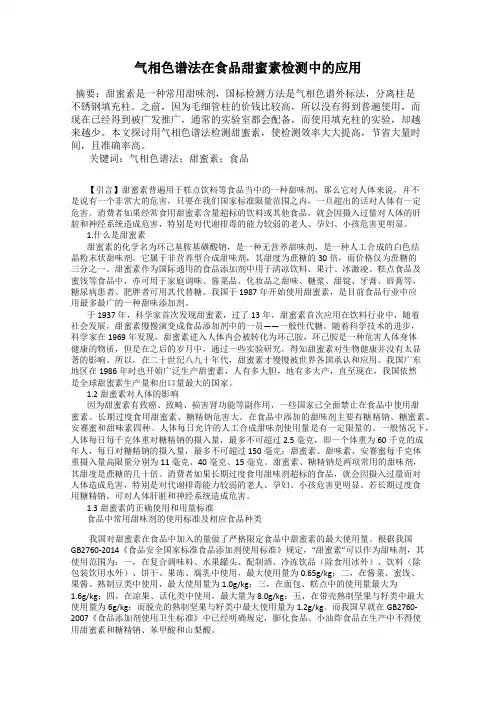 气相色谱法在食品甜蜜素检测中的应用