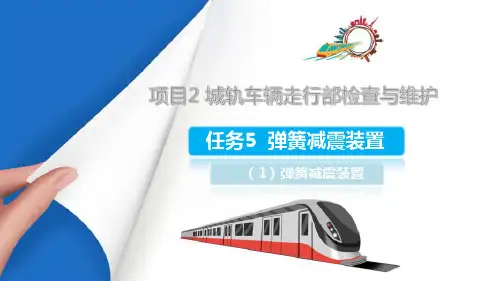 城轨车辆走行部的检查与维护—弹簧减震装置
