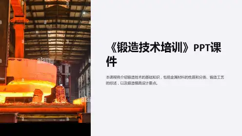 《锻造技术培训》课件