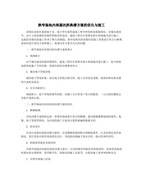 狭窄场地内深基坑拆换撑方案的优化与施工