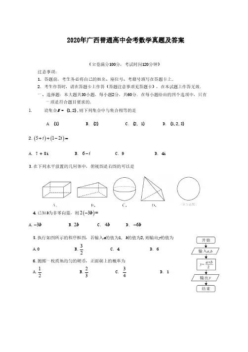 2020年广西普通高中会考数学真题及答案