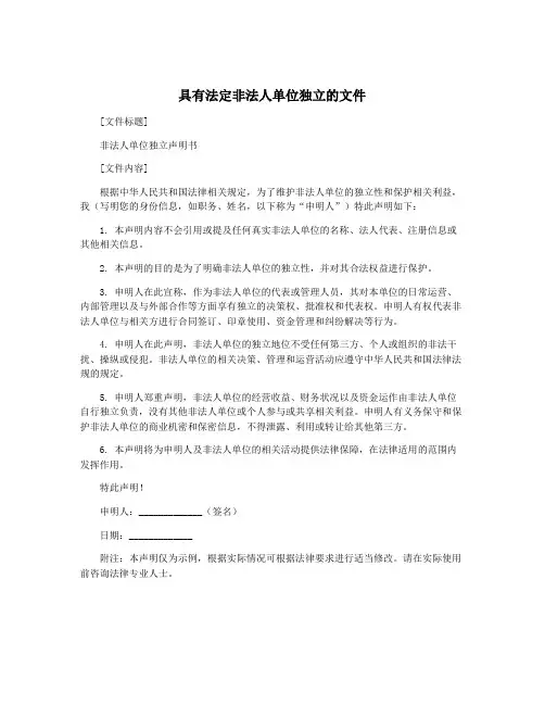 具有法定非法人单位独立的文件