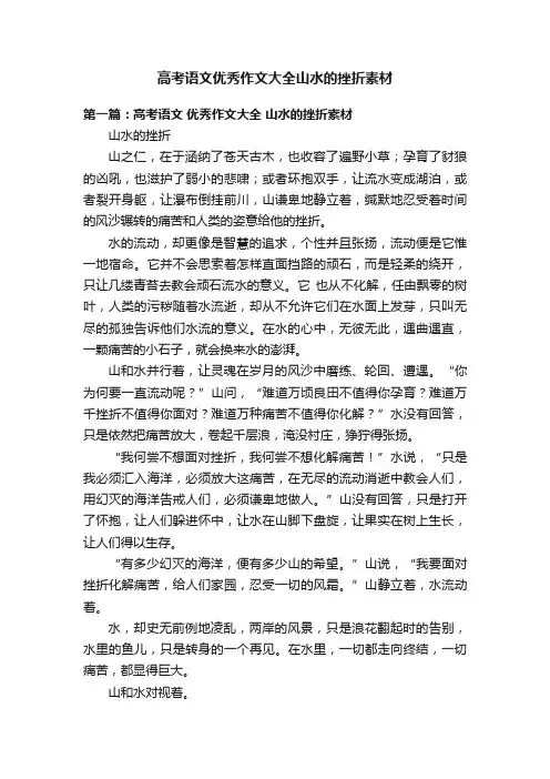 高考语文优秀作文大全山水的挫折素材
