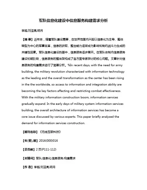 军队信息化建设中信息服务构建需求分析