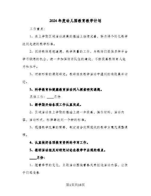 2024年度幼儿园教育教学计划（五篇）