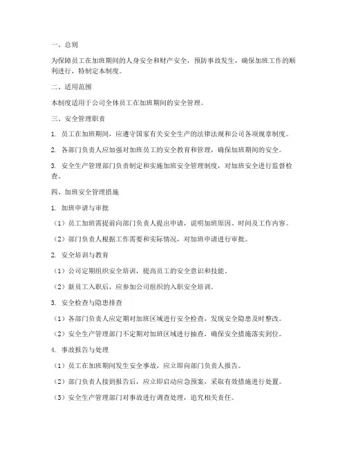 员工加班的安全管理制度