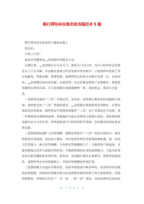 银行领导会议表态发言稿范本5篇