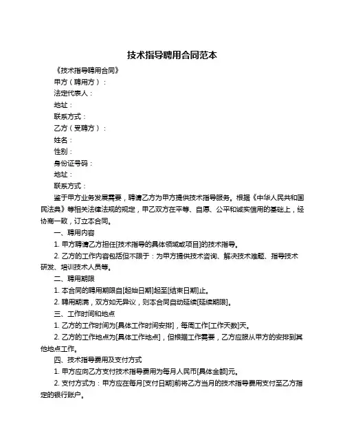 技术指导聘用合同范本