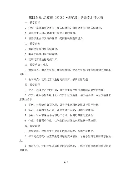 第四单元 运算律(教案)-四年级上册数学北师大版
