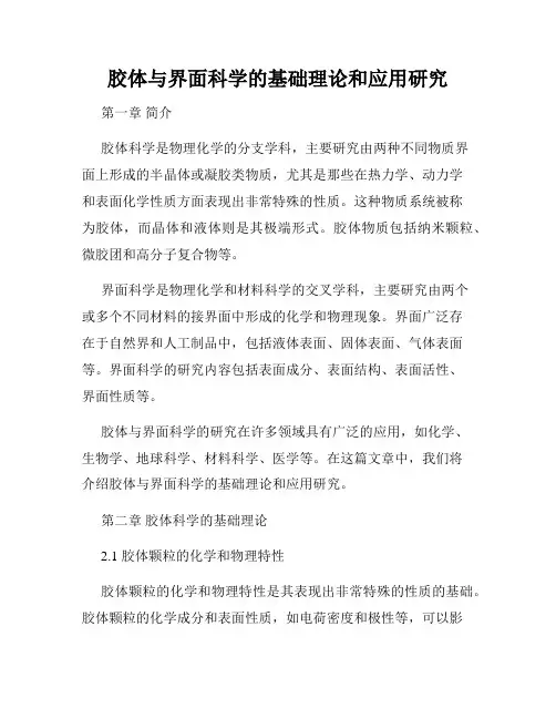 胶体与界面科学的基础理论和应用研究