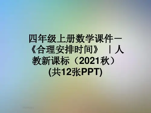 四年级上册数学课件-《合理安排时间》 ｜人教新课标(2021秋)       (共12张PPT)