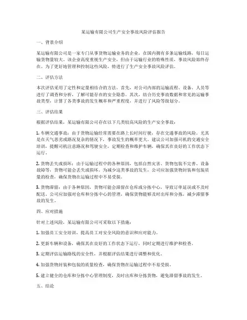 某运输有限公司生产安全事故风险评估报告
