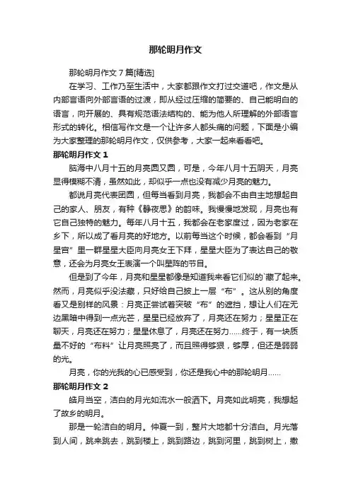 那轮明月作文