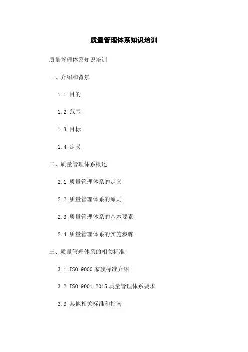 质量管理体系知识培训