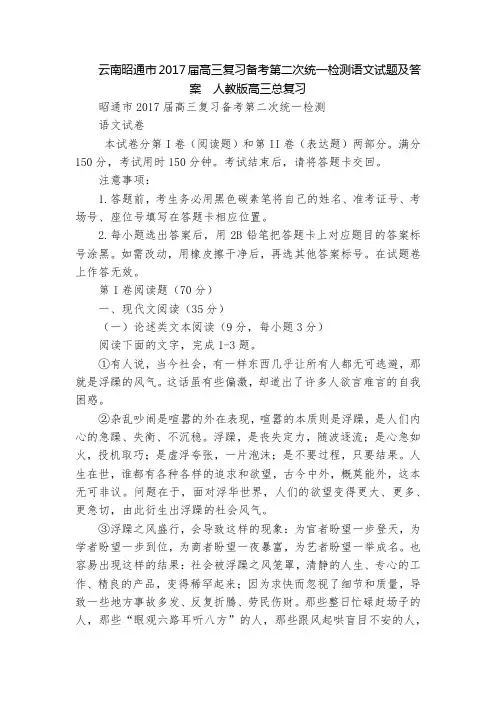 云南昭通市2017届高三复习备考第二次统一检测语文试题及答案  人教版高三总复习