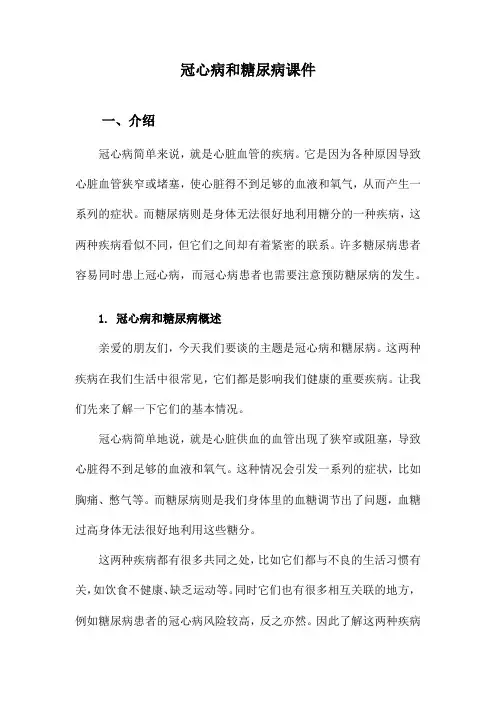 冠心病和糖尿病课件